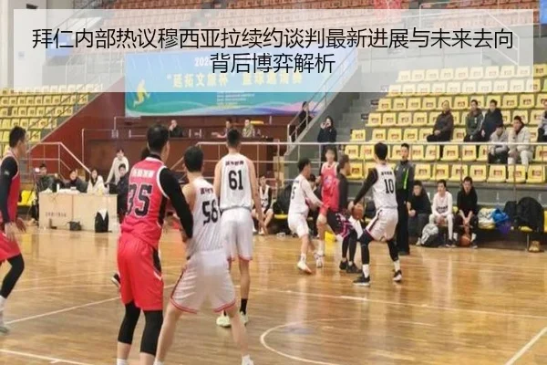 拜仁内部热议穆西亚拉续约谈判最新进展与未来去向背后博弈解析