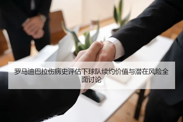 罗马迪巴拉伤病史评估下球队续约价值与潜在风险全面讨论