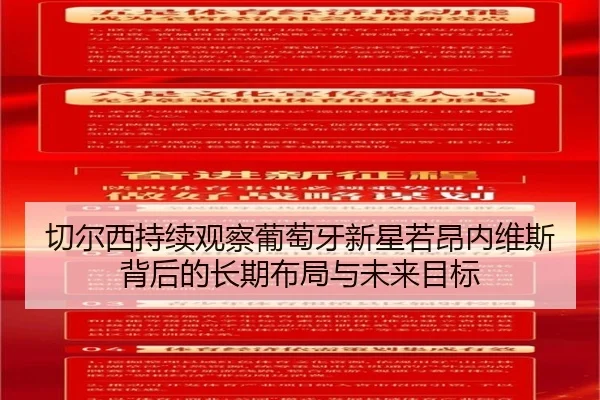 切尔西持续观察葡萄牙新星若昂内维斯背后的长期布局与未来目标