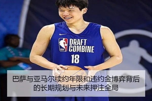 巴萨与亚马尔续约年限和违约金博弈背后的长期规划与未来押注全局
