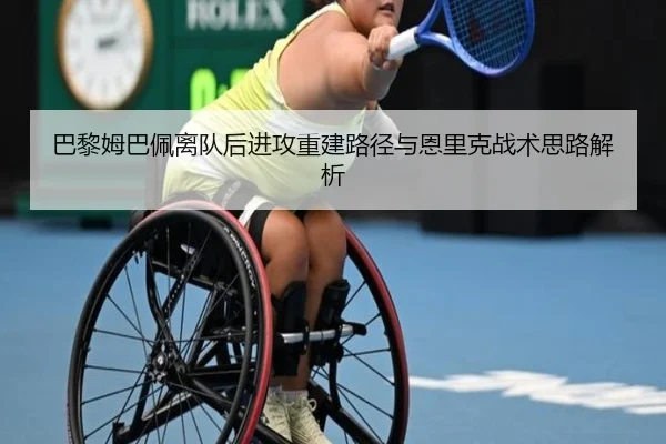 巴黎姆巴佩离队后进攻重建路径与恩里克战术思路解析