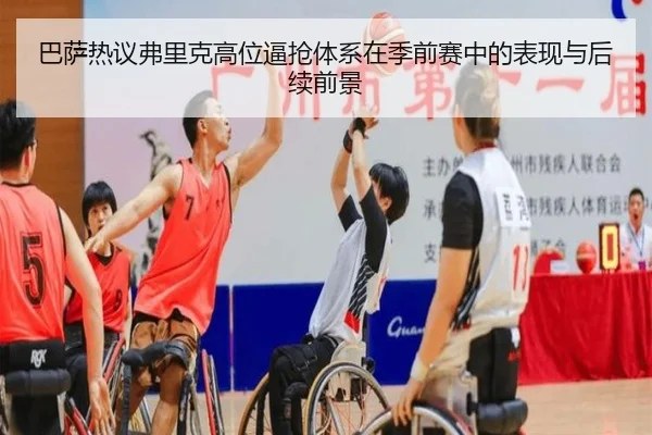 巴萨热议弗里克高位逼抢体系在季前赛中的表现与后续前景
