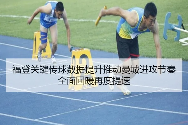 福登关键传球数据提升推动曼城进攻节奏全面回暖再度提速
