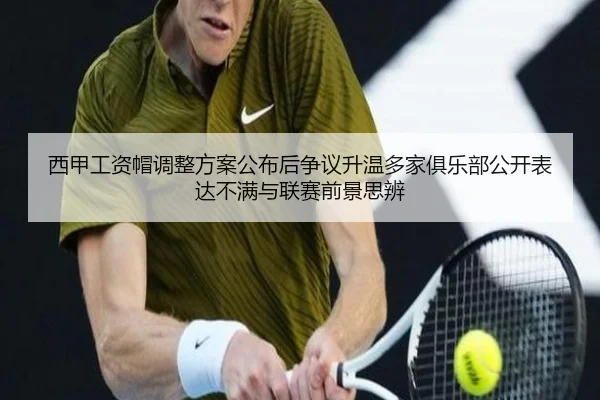 西甲工资帽调整方案公布后争议升温多家俱乐部公开表达不满与联赛前景思辨
