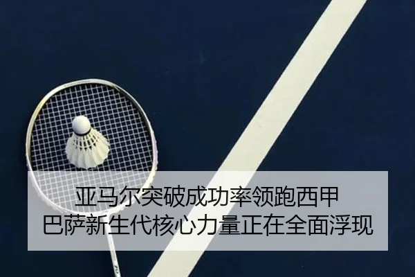亚马尔突破成功率领跑西甲 巴萨新生代核心力量正在全面浮现